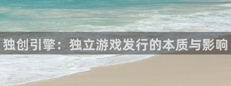db电竞官网注册方法是什么：独创引擎：独立游戏发行的本质与影响