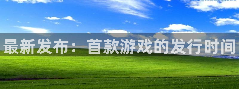 db电竞官网注册方法有哪些呢：最新发布：首款游戏的发行时间