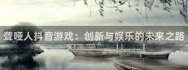 db电竞品牌logo：聋哑人抖音游戏：创新与娱乐的未来之路