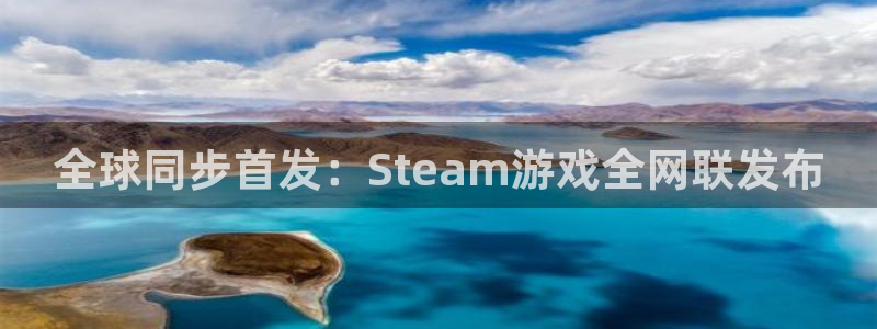 db电竞官网平台会黑款吗：全球同步首发：Steam游戏全网联发布