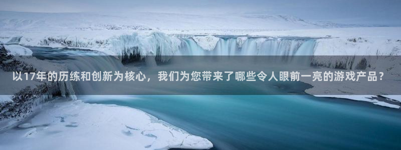 db电竞集团公司怎么样：以17年的历练和创新为核心，我们为您带来了哪些令人眼前一亮的游戏产品？