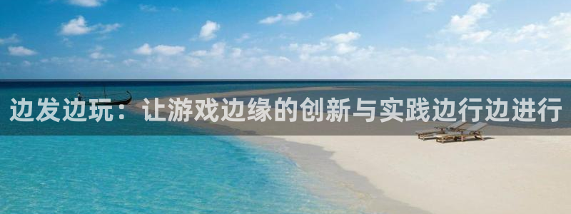 db电竞官网登录注册不了怎么办：边发边玩：让游戏边缘的创新与实践边行边进行
