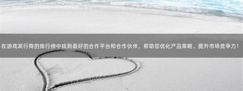 东莞db电竞信息科技有限公司：在游戏发行商的排行榜中找到最好的合作平台和合作伙伴，帮助您优化产品策略、提升市场竞争力！