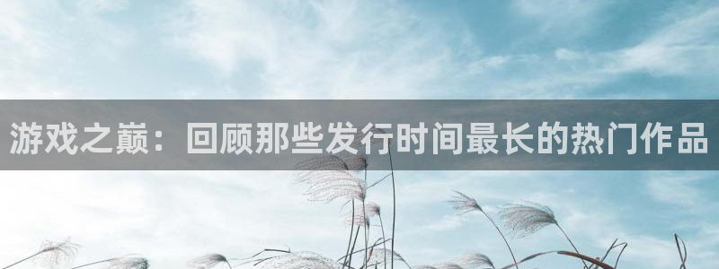 db电竞官网登录注册账号安全吗：游戏之巅：回顾那些发行时间最长的热门作品